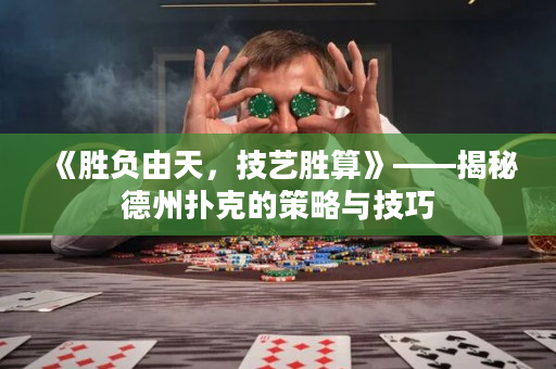 《胜负由天，技艺胜算》——揭秘德州扑克的策略与技巧