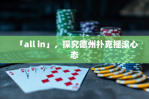 「all in」，探究德州扑克摇滚心态