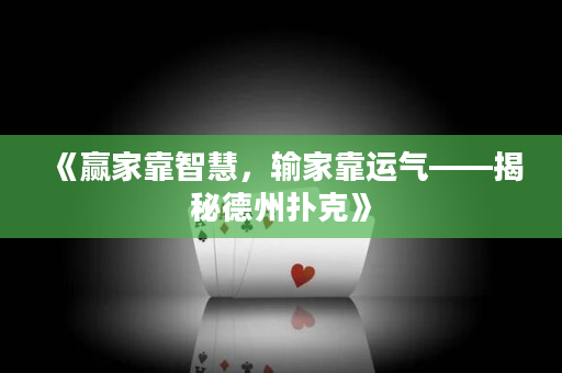 《赢家靠智慧，输家靠运气——揭秘德州扑克》