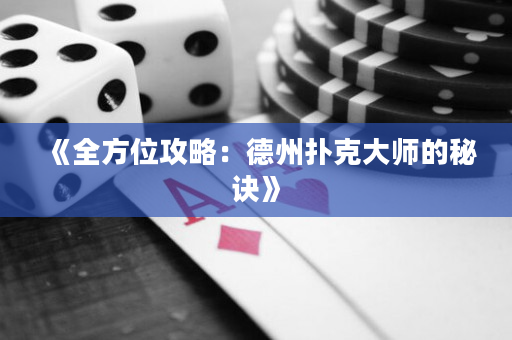 《全方位攻略：德州扑克大师的秘诀》