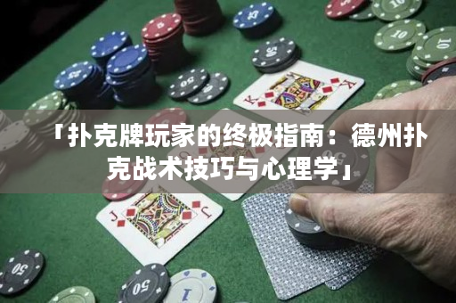 「扑克牌玩家的终极指南：德州扑克战术技巧与心理学」