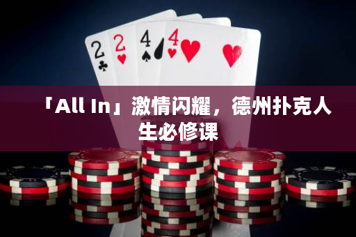 「All In」激情闪耀，德州扑克人生必修课