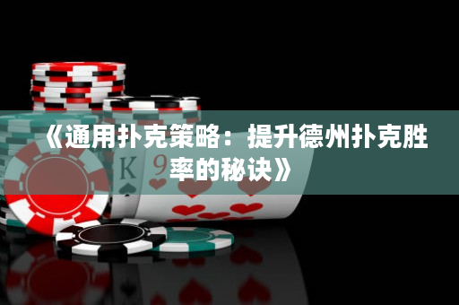 《通用扑克策略：提升德州扑克胜率的秘诀》