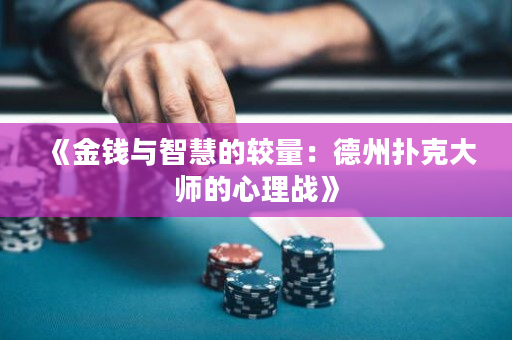 《金钱与智慧的较量：德州扑克大师的心理战》