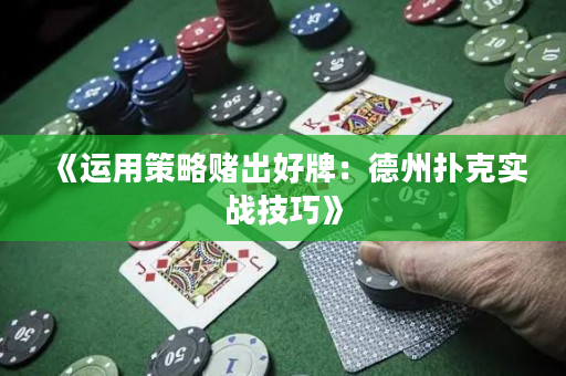 《运用策略赌出好牌：德州扑克实战技巧》