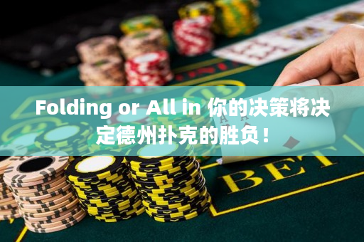 Folding or All in 你的决策将决定德州扑克的胜负！