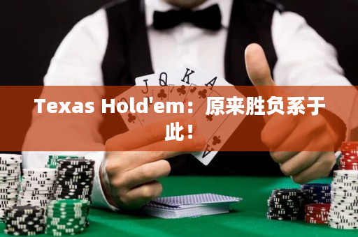 Texas Hold'em：原来胜负系于此！