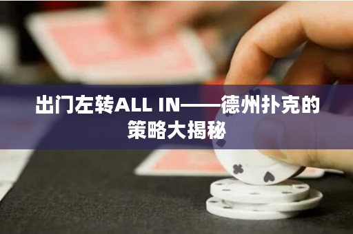 出门左转ALL IN——德州扑克的策略大揭秘