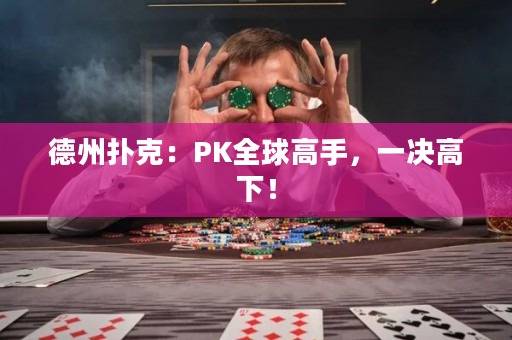 德州扑克：PK全球高手，一决高下！