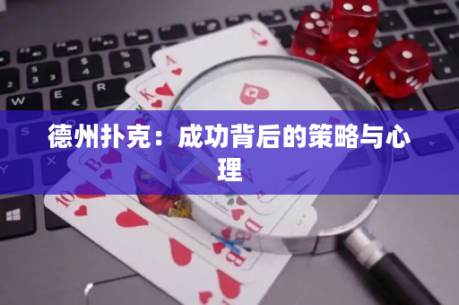 德州扑克：成功背后的策略与心理