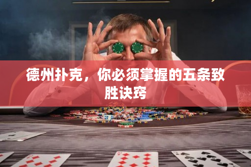 德州扑克，你必须掌握的五条致胜诀窍