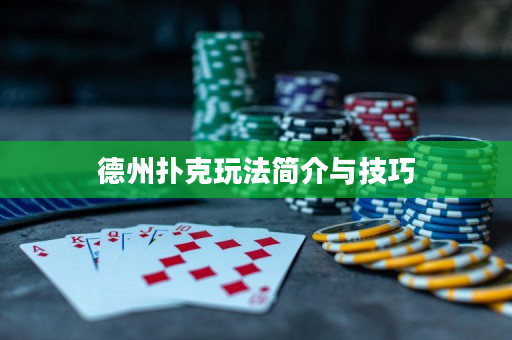 德州扑克玩法简介与技巧