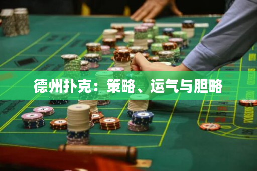 德州扑克：策略、运气与胆略