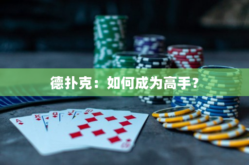 德扑克：如何成为高手？