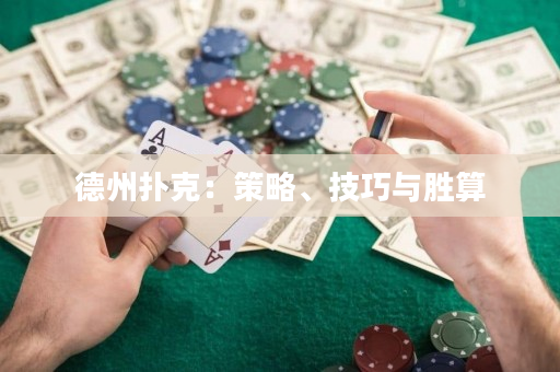 德州扑克：策略、技巧与胜算