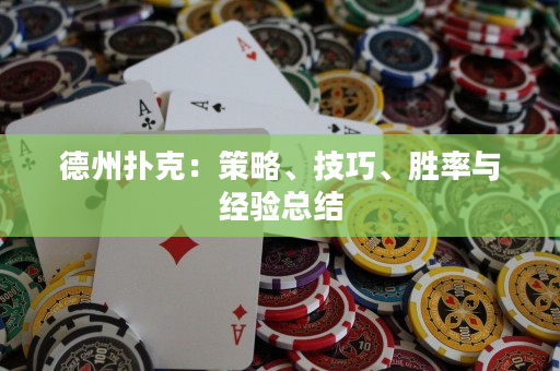 德州扑克：策略、技巧、胜率与经验总结