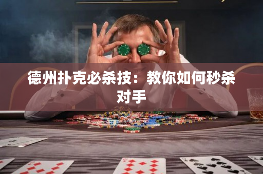 德州扑克必杀技：教你如何秒杀对手