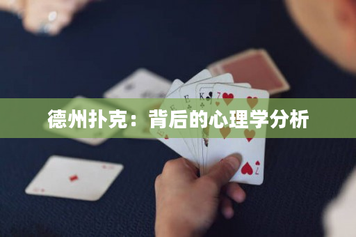 德州扑克：背后的心理学分析