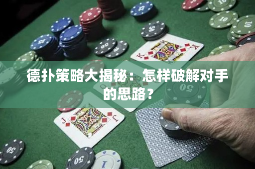 德扑策略大揭秘：怎样破解对手的思路？