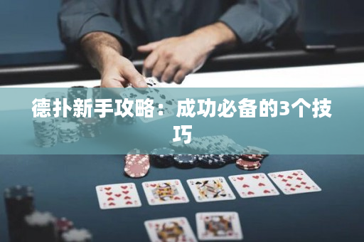 德扑新手攻略：成功必备的3个技巧