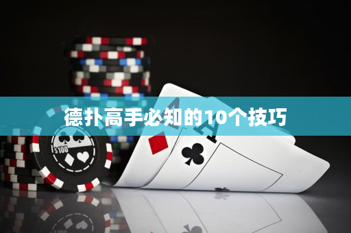 德扑高手必知的10个技巧