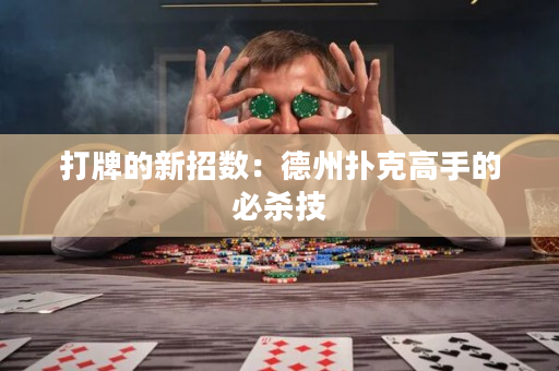 打牌的新招数：德州扑克高手的必杀技