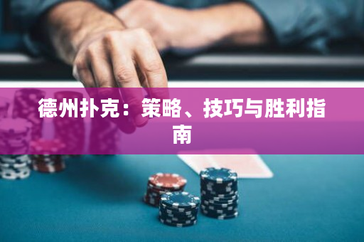 德州扑克：策略、技巧与胜利指南