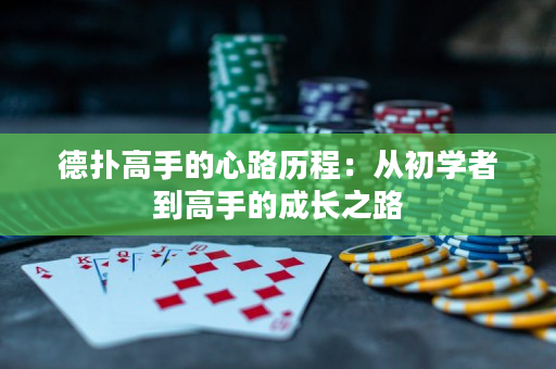 德扑高手的心路历程：从初学者到高手的成长之路