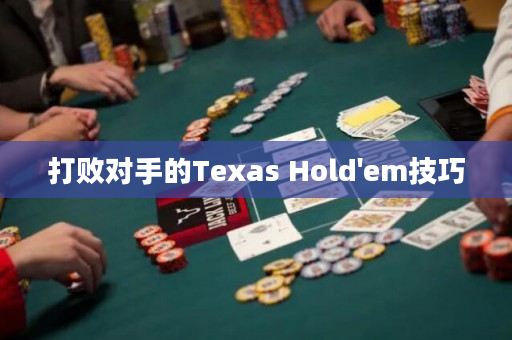 打败对手的Texas Hold'em技巧