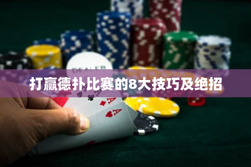 打赢德扑比赛的8大技巧及绝招