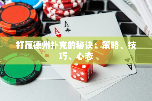 打赢德州扑克的秘诀：策略、技巧、心态