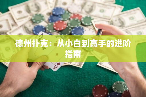 德州扑克：从小白到高手的进阶指南