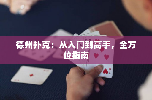 德州扑克：从入门到高手，全方位指南