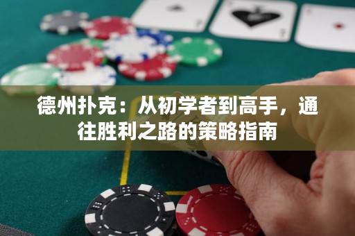 德州扑克：从初学者到高手，通往胜利之路的策略指南