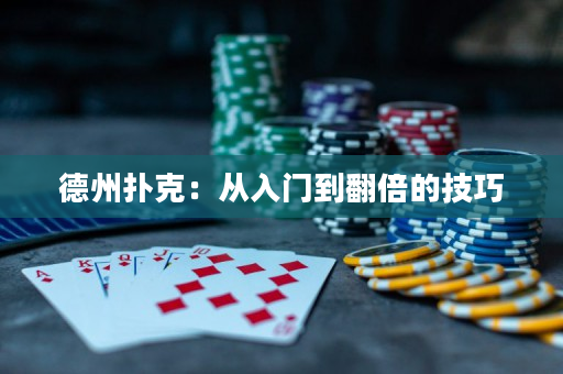 德州扑克：从入门到翻倍的技巧