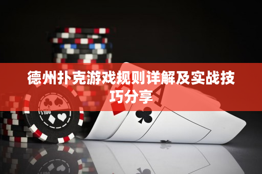 德州扑克游戏规则详解及实战技巧分享