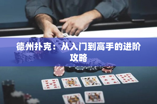 德州扑克：从入门到高手的进阶攻略