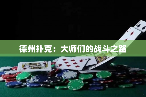 德州扑克：大师们的战斗之路