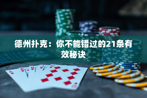 德州扑克：你不能错过的21条有效秘诀