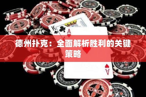 德州扑克：全面解析胜利的关键策略