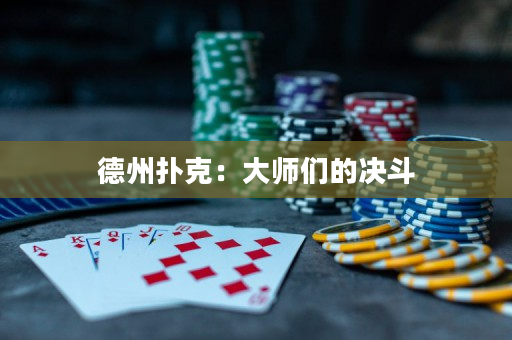 德州扑克：大师们的决斗