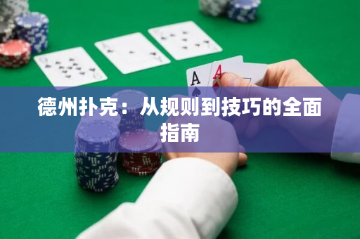 德州扑克：从规则到技巧的全面指南