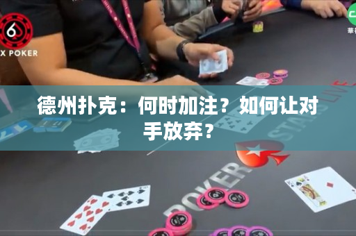 德州扑克：何时加注？如何让对手放弃？