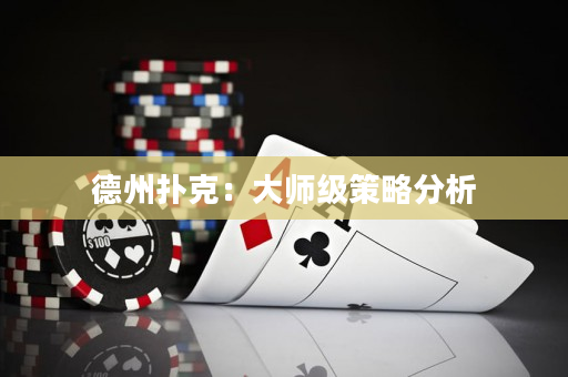 德州扑克：大师级策略分析