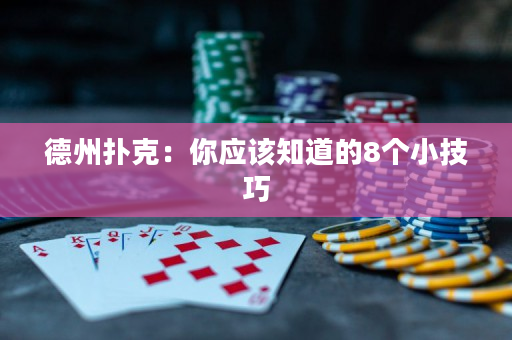 德州扑克：你应该知道的8个小技巧