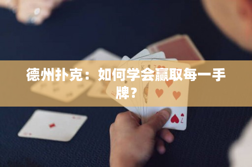 德州扑克：如何学会赢取每一手牌？