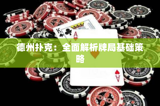 德州扑克：全面解析牌局基础策略