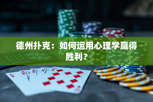 德州扑克：如何运用心理学赢得胜利？