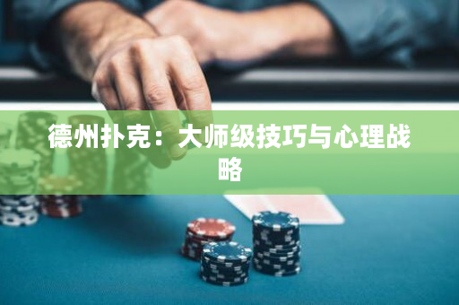 德州扑克：大师级技巧与心理战略