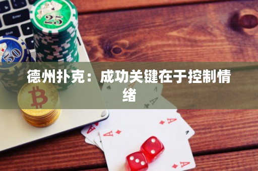 德州扑克：成功关键在于控制情绪